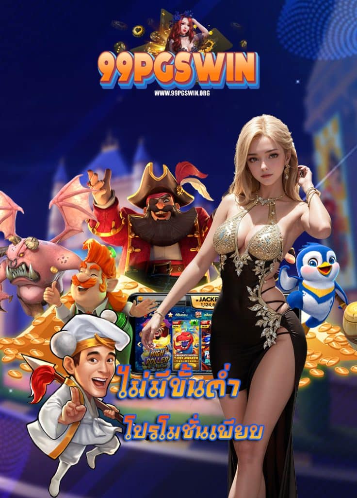 99pgswin ถอนไม่อั้น