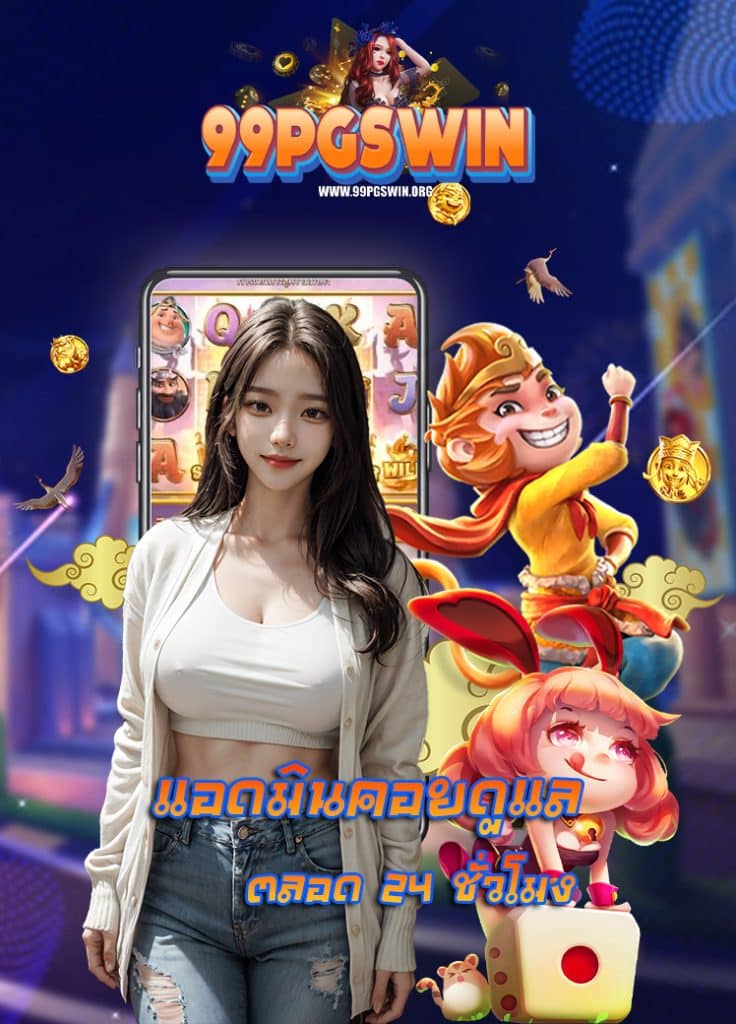 99pgswin ระบบออโต้