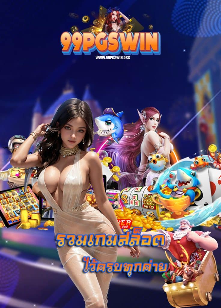 99pgswin แจกเครดิตฟรี